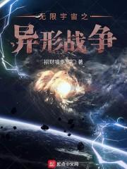 无限宇宙之异形战争