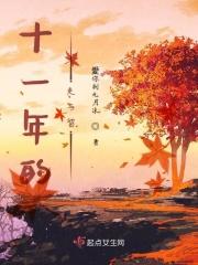 十一年的走与留