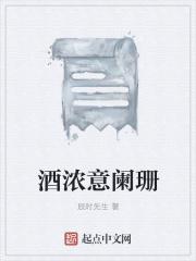 酒浓意阑珊