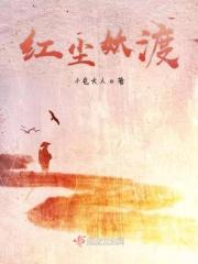 红尘妖渡