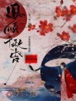 凤倾千秋岁