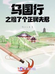 乌国行之捡了个正牌夫君