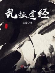 乱扯道经