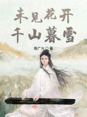 未见花开千山暮雪