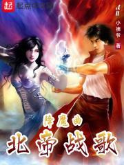 降魔曲北帝战歌