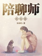 陪聊师的秘密