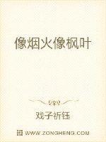 像烟火像枫叶