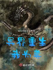 异界重生我为尊