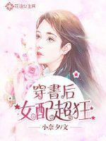 穿书后女配超狂