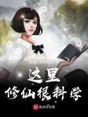 这里修仙很科学