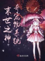 末世之神奇宠物系统