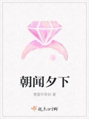 朝闻夕下
