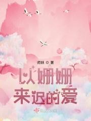 以姗姗来迟的爱