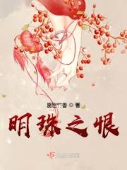 明珠之恨