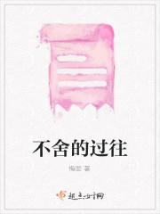 不舍的过往