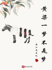 黄粱一梦不是梦