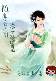 随身空间:农女致富记
