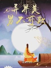 异界美男不可欺