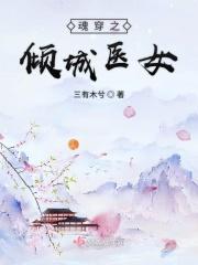 魂穿之倾城医女