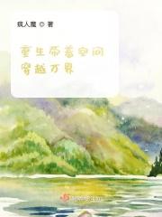 重生带着空间穿越万界