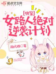 女路人逆袭计划