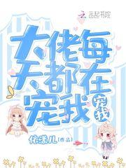 大佬每天都在宠我宠我