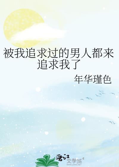 [综]被我攻略过的男人都来攻略我了
