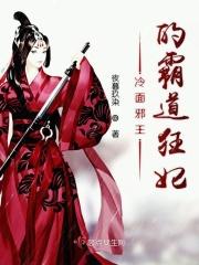 冷面邪王的霸道狂妃