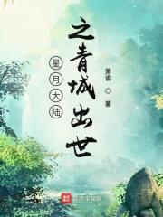 星月大陆之青城出世