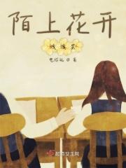 陌上花开浅浅笑