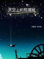 天空上的琉璃城