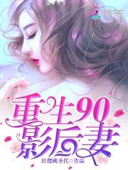 重生90影后妻:老公,轻轻吻