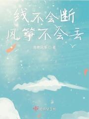 线不会断风筝不会丢