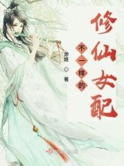 不一样的修仙女配