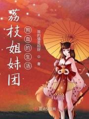 荔枝姐妹团狗血的生活