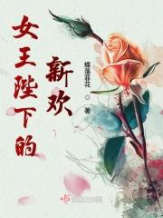 女王陛下的新欢