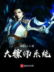 大镖师系统