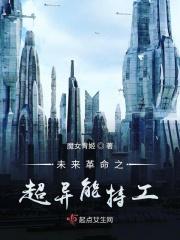 未来革命之超异能特工