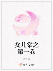女儿棠之第一卷