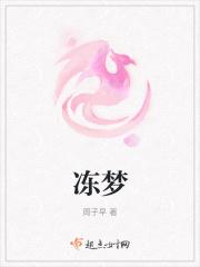 冻梦