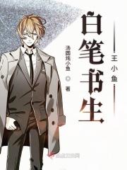 白笔书生王小鱼