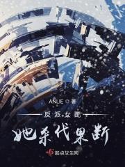 反派女配她杀伐果断