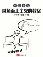 欢迎来到咸鱼至上主义的教室