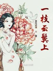 一枝云鬓上