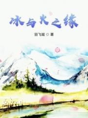 冰与火之缘