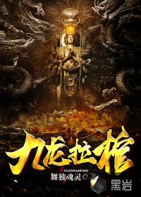 捞尸之九龙棺