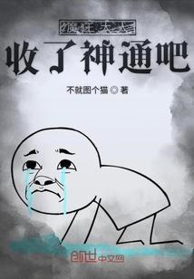魔王大人收了神通吧