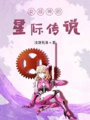女战神的星际传说