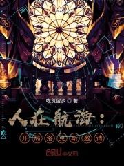 人在航海：开局洛克斯邀请