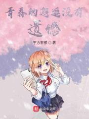 青春的邂逅不能有遗憾